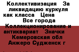 1) Коллективизация - За ликвидацию куркуля как класса › Цена ­ 4 800 - Все города Коллекционирование и антиквариат » Значки   . Кемеровская обл.,Анжеро-Судженск г.